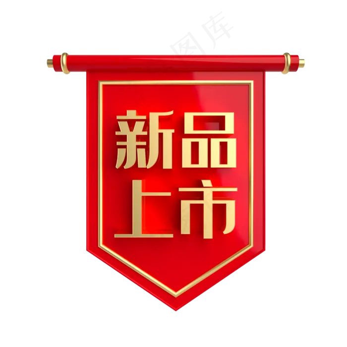 新品上市促销标签,免抠元素