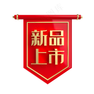 新品上市促销标签,免抠元素