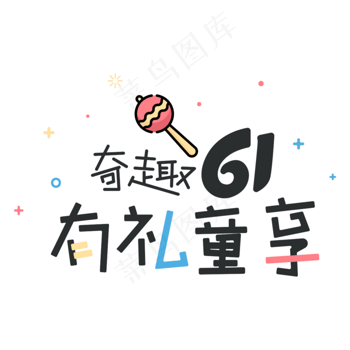 奇趣61有礼童享ai矢量模版下载
