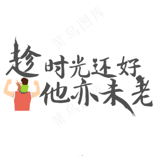 时光请慢点父亲节