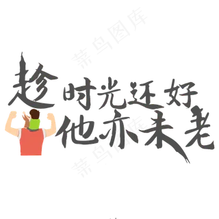 时光请慢点父亲节