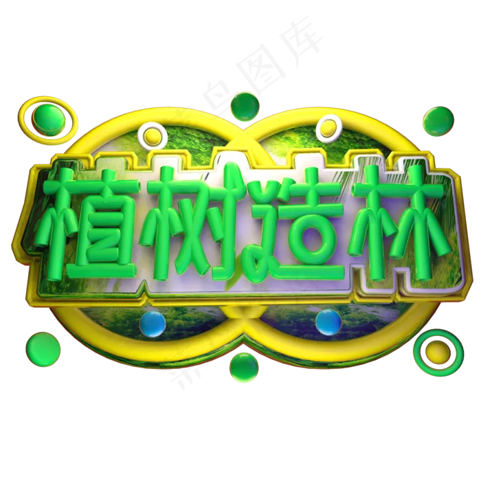 植树造林3D字体设计(2000X2000(DPI:150))psd模版下载