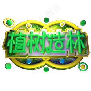 植树造林3D字体设计