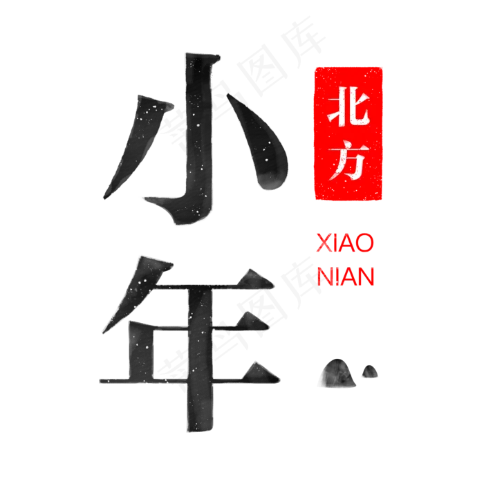 北方小年中国风字体设计