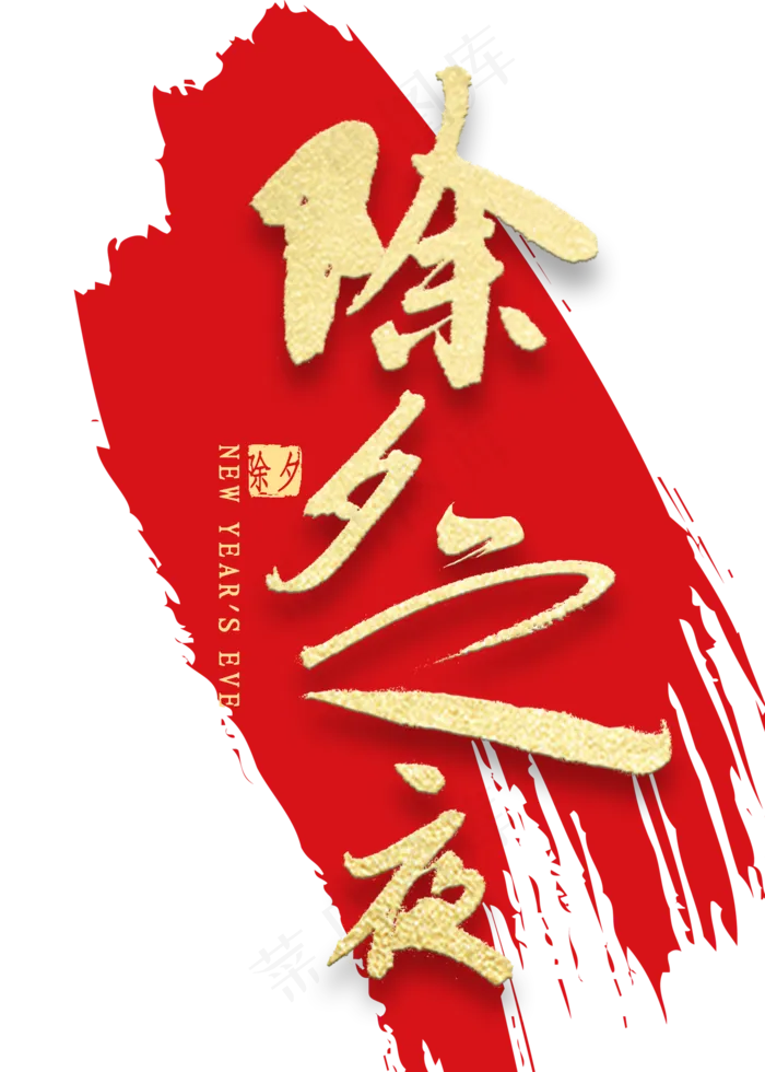 除夕之夜金色艺术字(2000*2800px 	      )psd模版下载