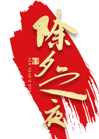 除夕之夜金色艺术字