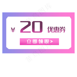 20元促销优惠券