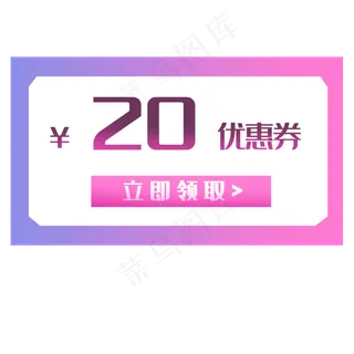 20元促销优惠券