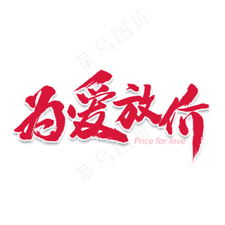 为爱放价书法字体