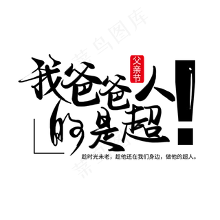 父亲节主题黑色手写毛笔我的爸爸是超人艺术字