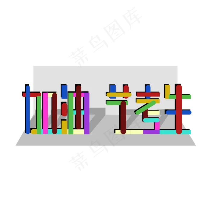 加油艺考生高考高考加油考试加油高考努力菜鸟图库原创创意字(2000X2000(DPI:300))ai矢量模版下载