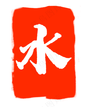 红色水字印章