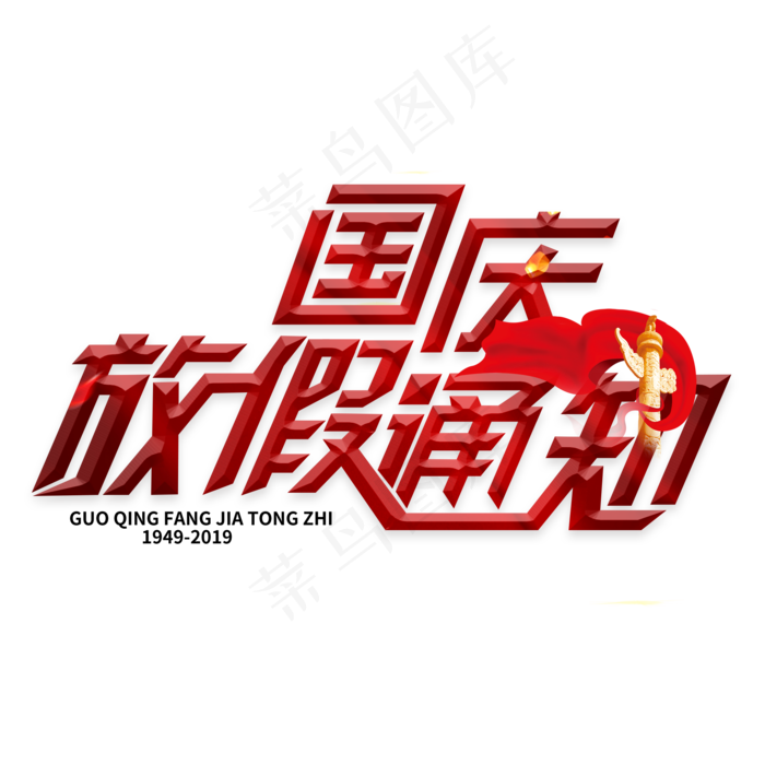 国庆放假通知(2000X2000(DPI:150))psd模版下载