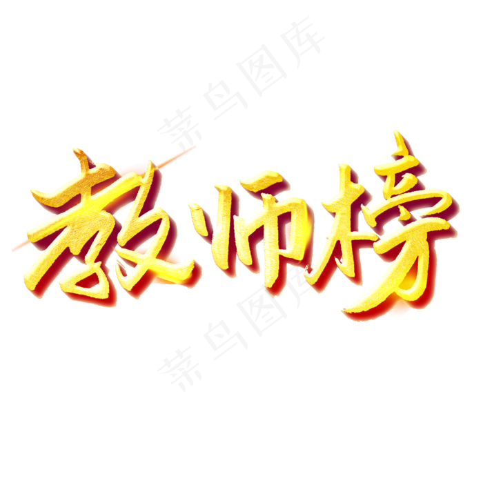 教师光荣榜喜报