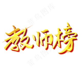 教师光荣榜喜报