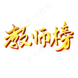 教师光荣榜喜报