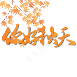 你好秋天毛笔字体设计