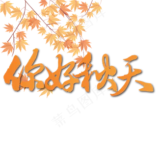 你好秋天毛笔字体设计