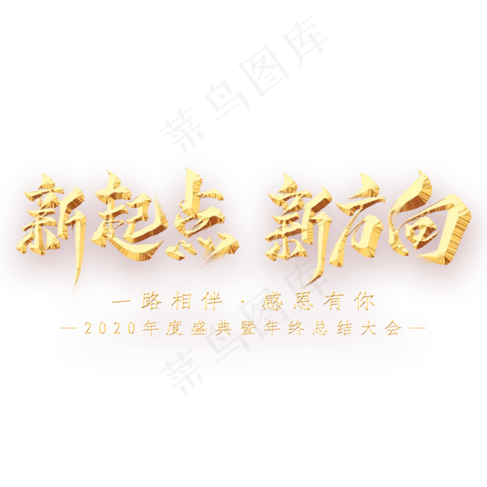 新起点新方向金属艺术字(2000X2000(DPI:300))psd模版下载