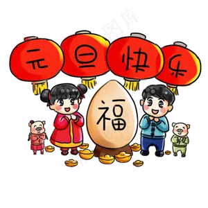 元旦节快乐元旦系列卡通手绘Q福,免抠元素