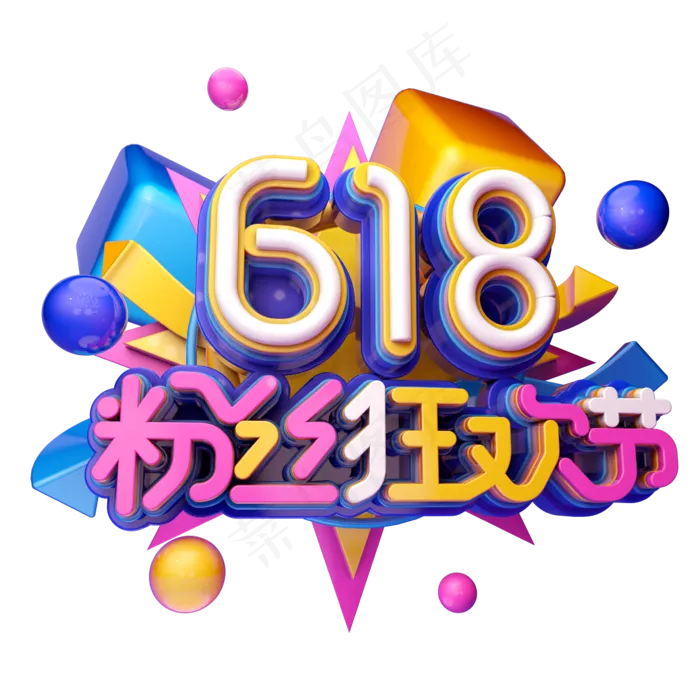 618粉丝狂欢节(2345X2345(DPI:150))psd模版下载