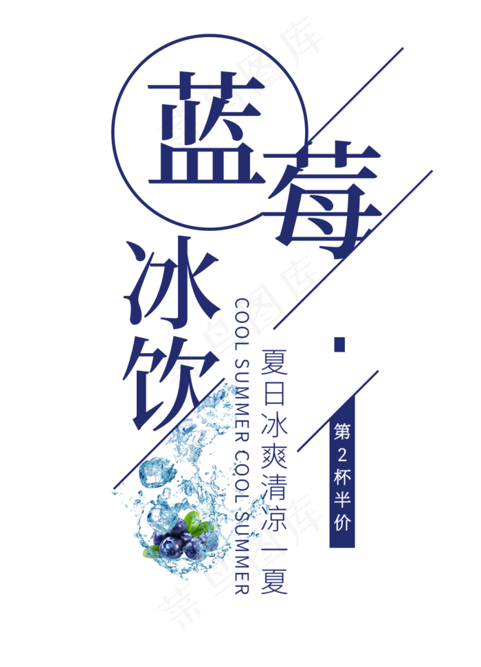 蓝莓冰饮创意艺术字(908X1260(DPI:72))psd模版下载