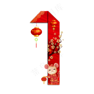 喜庆鼠年折纸数字1