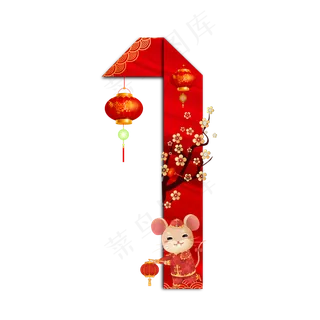 喜庆鼠年折纸数字1