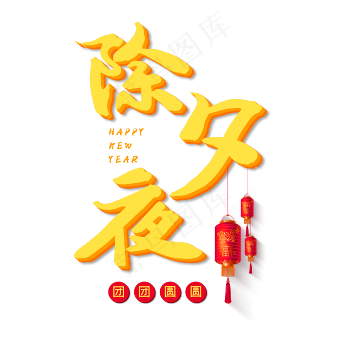 除夕夜毛笔字体设计(2000X2000(DPI:150))psd模版下载
