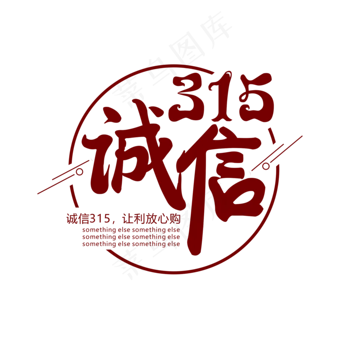 深红色创意诚信315艺术字
