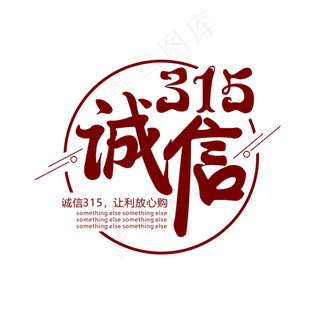 深红色创意诚信315艺术字