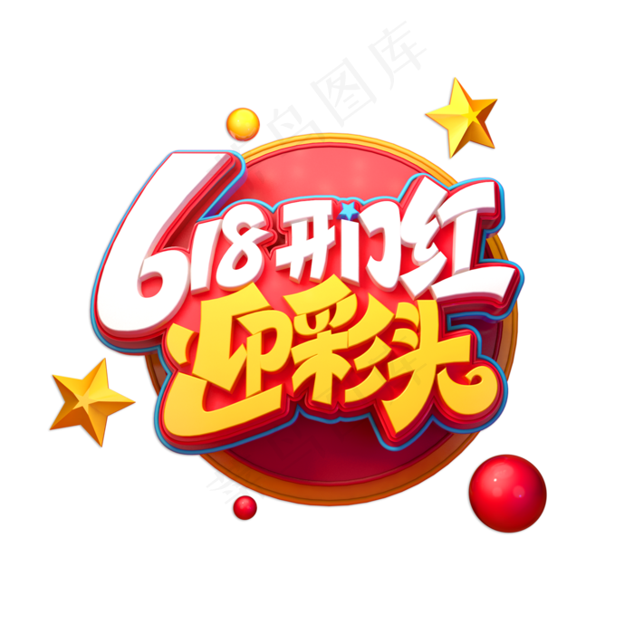 618开门红迎彩头立体艺术字(2000X2000(DPI:150))psd模版下载