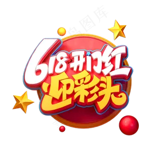618开门红迎彩头立体艺术字
