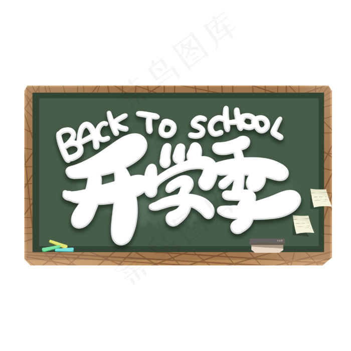 开学季创意字体