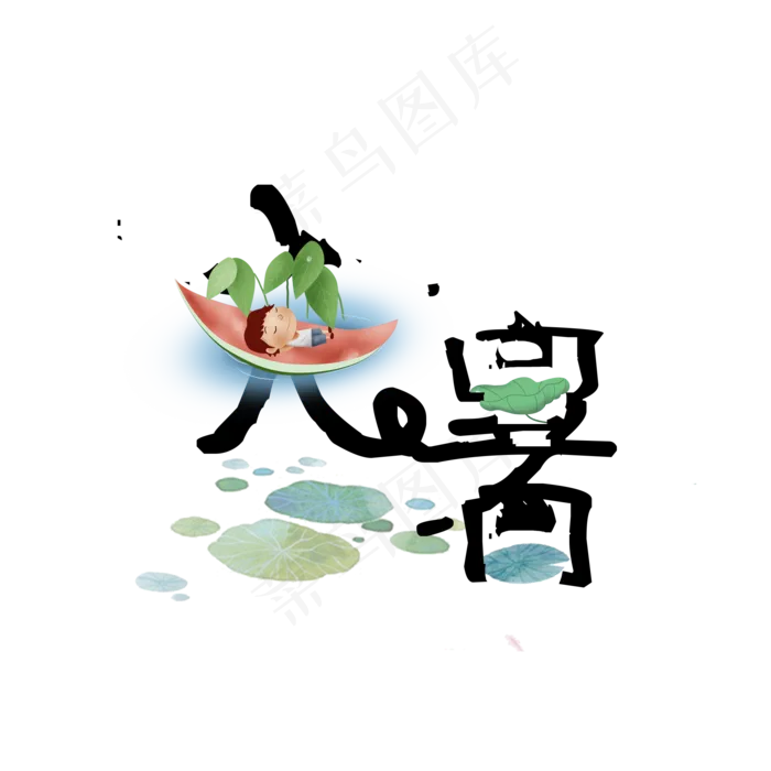 大暑可爱系小清新二十四节气大暑艺术字免扣PNG(2000X2000(DPI:300))psd模版下载