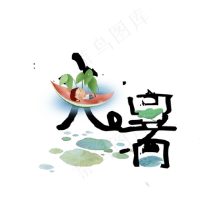 大暑可爱系小清新二十四节气大暑艺术字免扣PNG