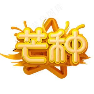 芒种立体卡通