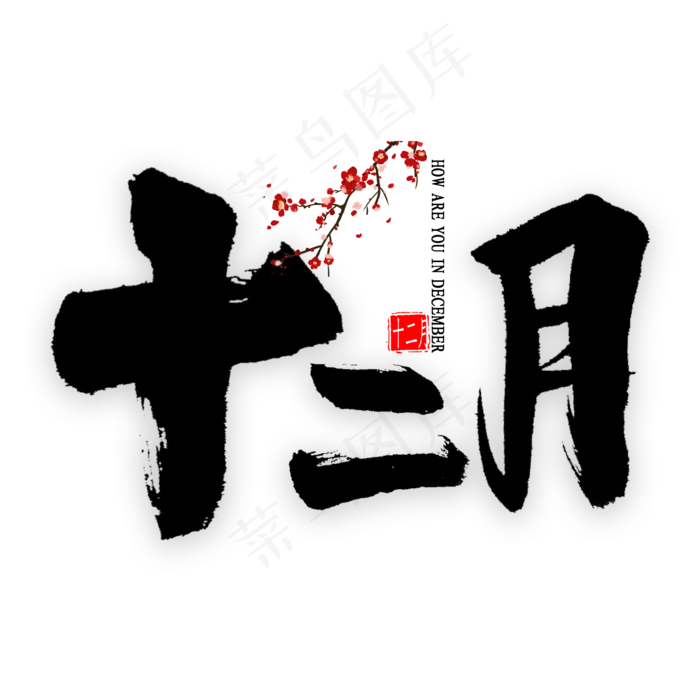 十二月中国风书法(2000X2000(DPI:300))psd模版下载