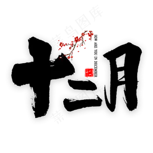 十二月中国风书法