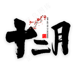 十二月中国风书法
