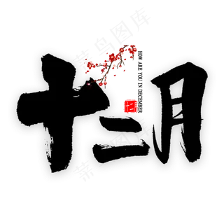 十二月中国风书法