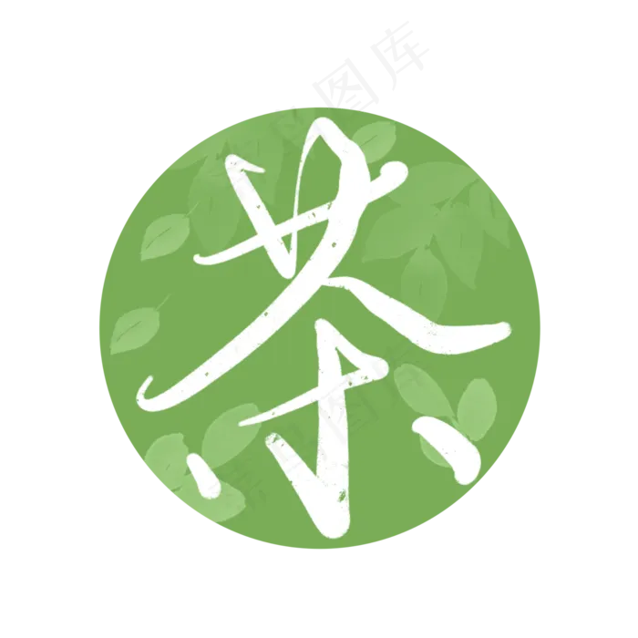 茶道茶字印章(2000X2000(DPI:300))psd模版下载
