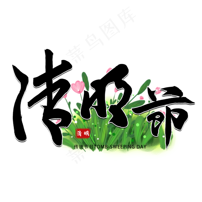 清明黑色毛笔字风格宣传类标题类PNG素材豪放粗犷(2000X2000(DPI:300))psd模版下载