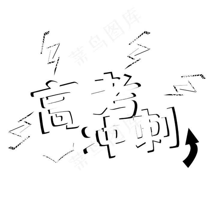 高考冲刺立体艺术字