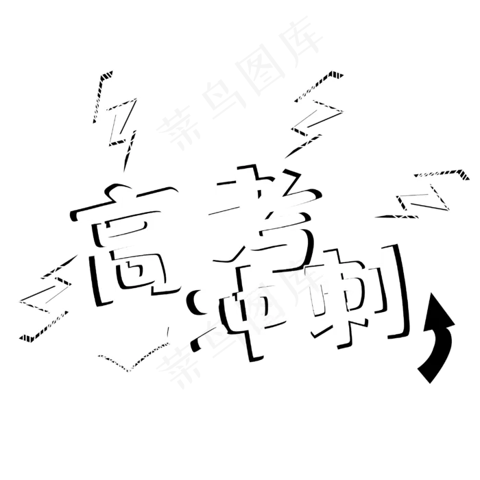高考冲刺立体艺术字(3000X3000(DPI:300))psd模版下载