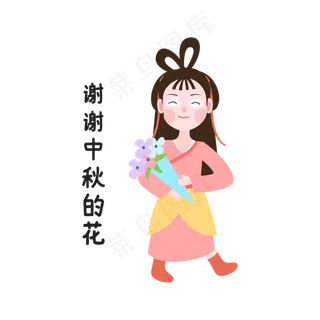 感谢中秋节花朵