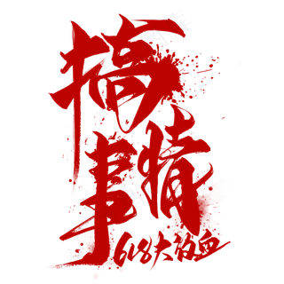 搞事情毛笔艺术字