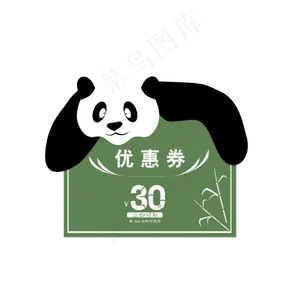 熊猫卡通可爱优惠券