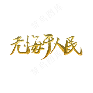 无悔于人民标题字