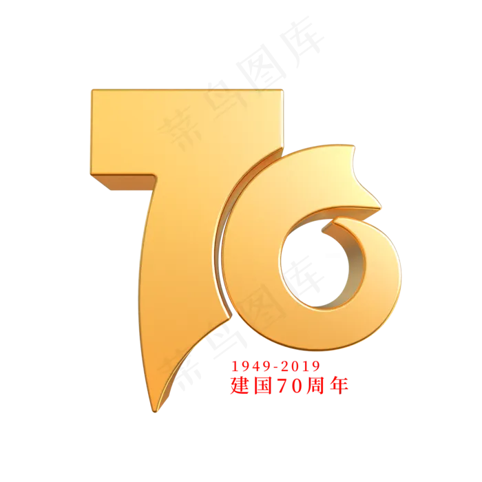 新中国成立70周年艺术字